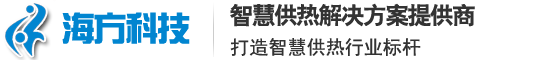 智慧供熱-山東海方智能科技股份有限公司